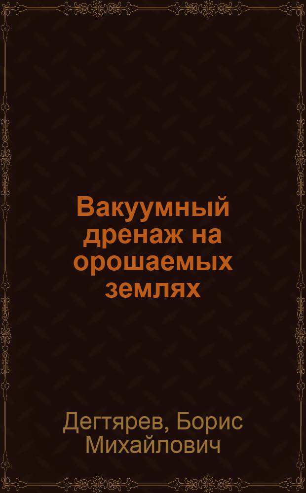 Вакуумный дренаж на орошаемых землях