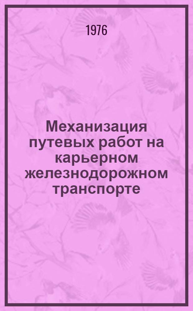 Механизация путевых работ на карьерном железнодорожном транспорте