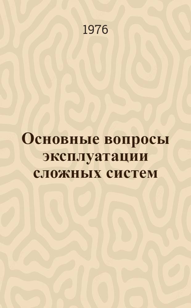 Основные вопросы эксплуатации сложных систем : Учеб. пособие для вузов