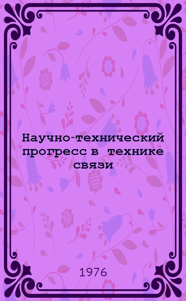 Научно-технический прогресс в технике связи