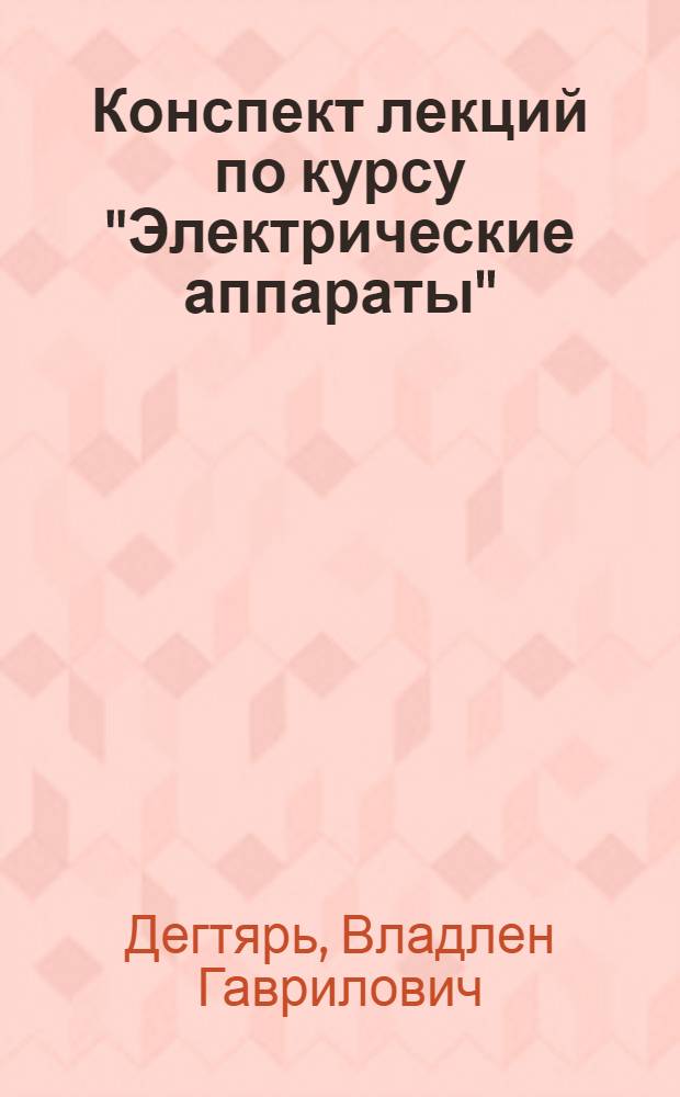 Конспект лекций по курсу "Электрические аппараты"