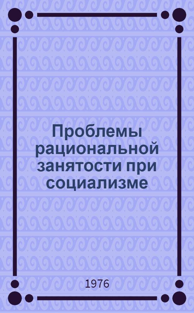 Проблемы рациональной занятости при социализме