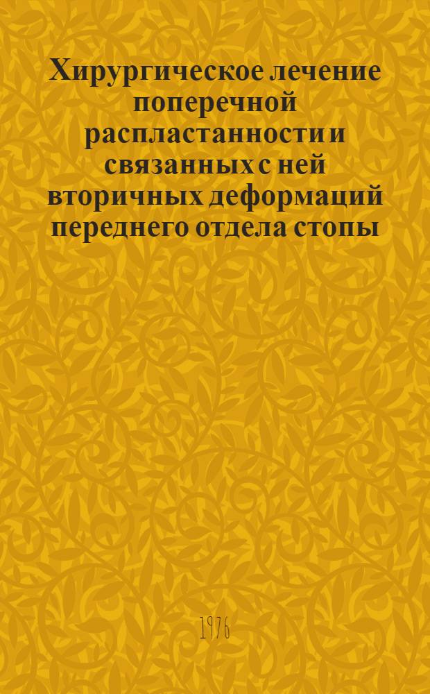 Хирургическое лечение поперечной распластанности и связанных с ней вторичных деформаций переднего отдела стопы : Автореф. дис. на соиск. учен. степени канд. мед. наук : (14.00.22)