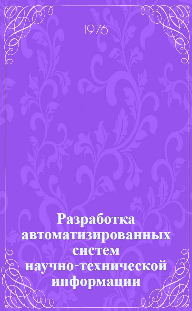 Разработка автоматизированных систем научно-технической информации : (Семант. аспекты)