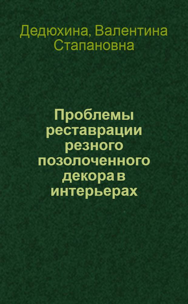 Проблемы реставрации резного позолоченного декора в интерьерах