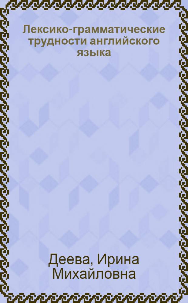 Лексико-грамматические трудности английского языка : Учеб. пособие для III-IV курсов ин-тов и фак. иностр. яз.