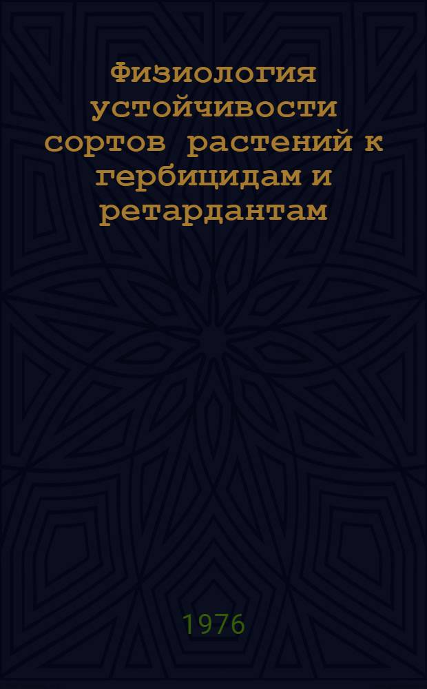 Физиология устойчивости сортов растений к гербицидам и ретардантам