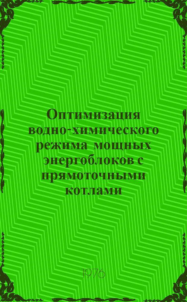 Оптимизация водно-химического режима мощных энергоблоков с прямоточными котлами : (Обзор)