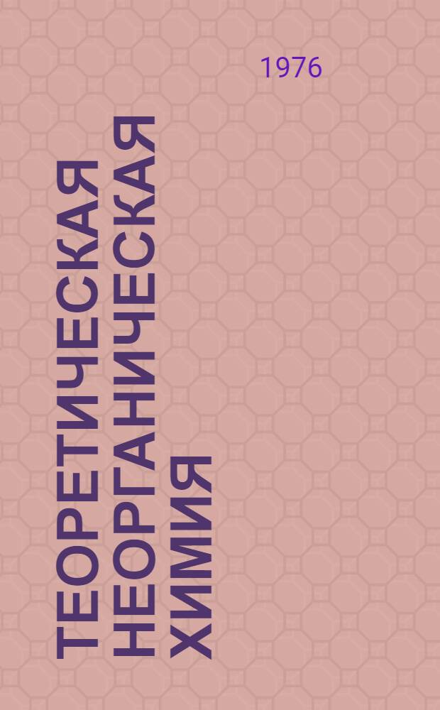 Теоретическая неорганическая химия