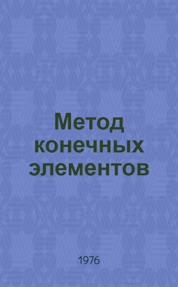 Метод конечных элементов