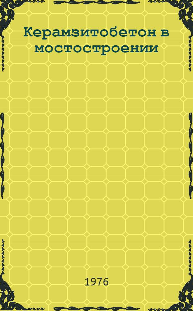 Керамзитобетон в мостостроении