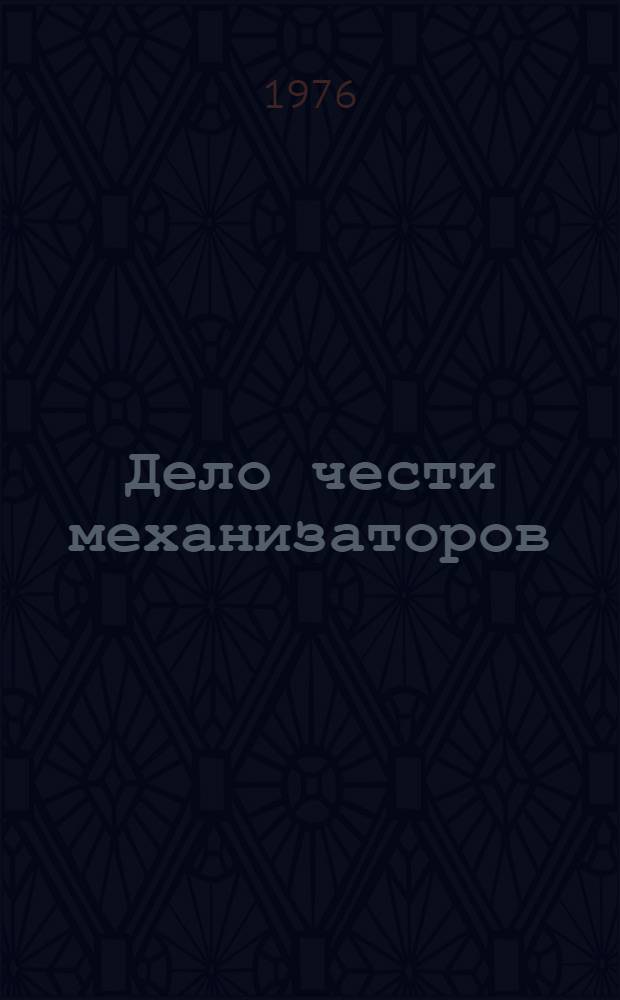 Дело чести механизаторов : Сборник статей