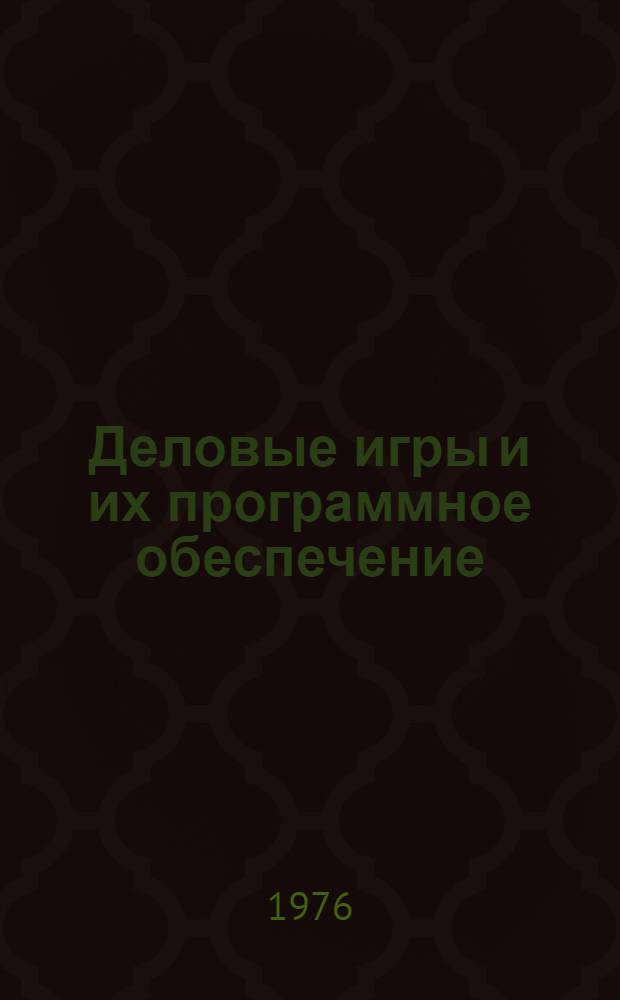 Деловые игры и их программное обеспечение : Материалы конф