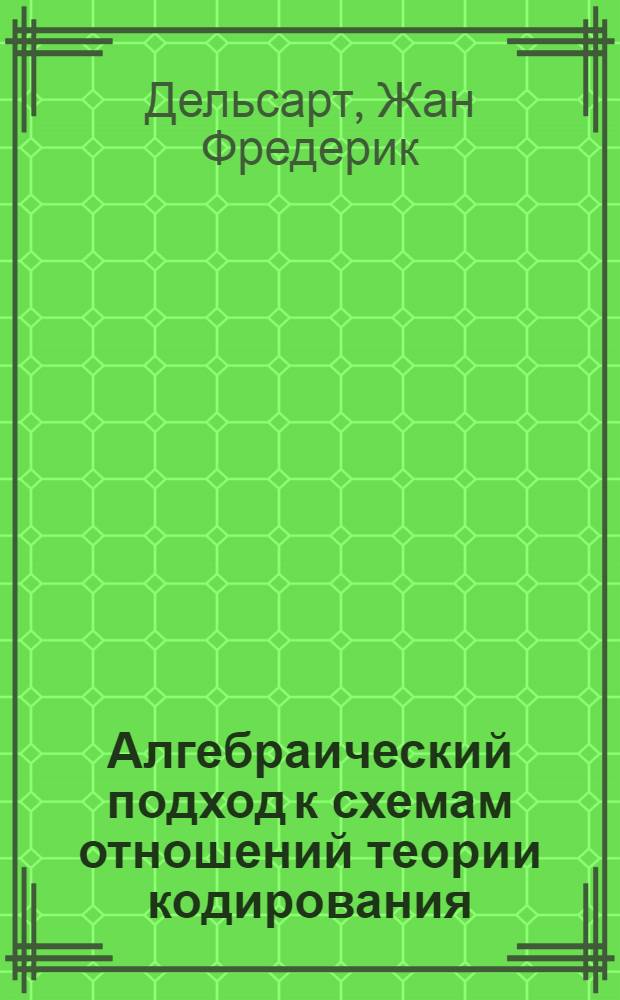Алгебраический подход к схемам отношений теории кодирования