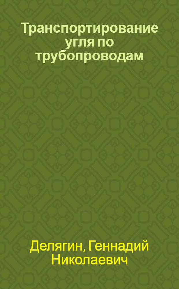Транспортирование угля по трубопроводам : (Обзор)