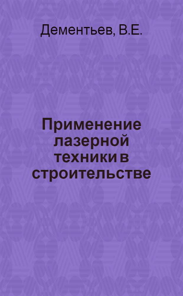 Применение лазерной техники в строительстве : (Обзор)