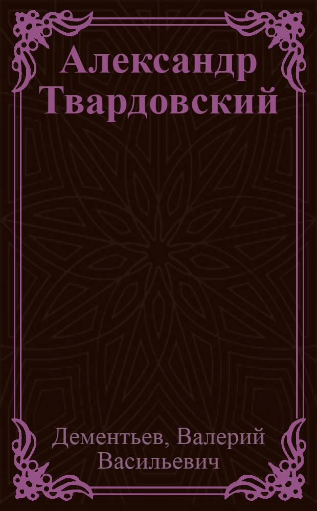 Александр Твардовский