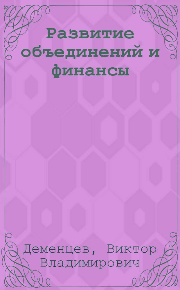 Развитие объединений и финансы