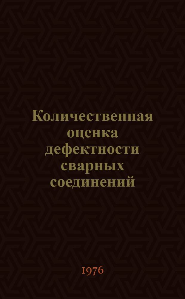 Количественная оценка дефектности сварных соединений