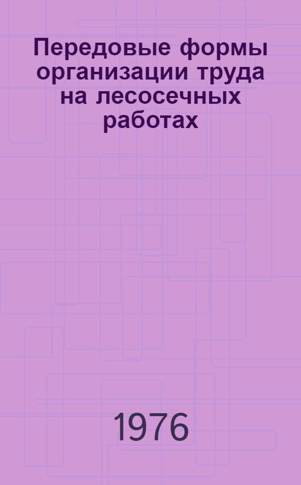 Передовые формы организации труда на лесосечных работах