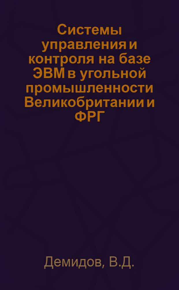 Системы управления и контроля на базе ЭВМ в угольной промышленности Великобритании и ФРГ : (Обзор)