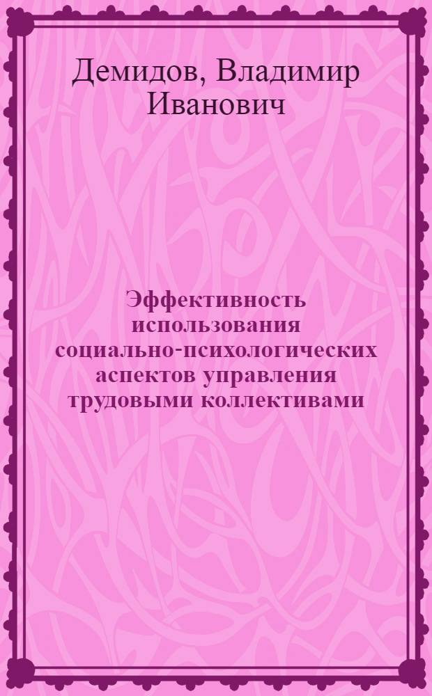 Эффективность использования социально-психологических аспектов управления трудовыми коллективами