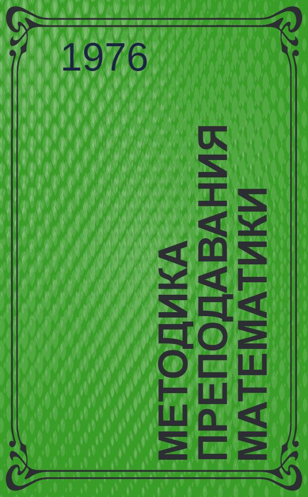 Методика преподавания математики : Учеб. пособие для студентов