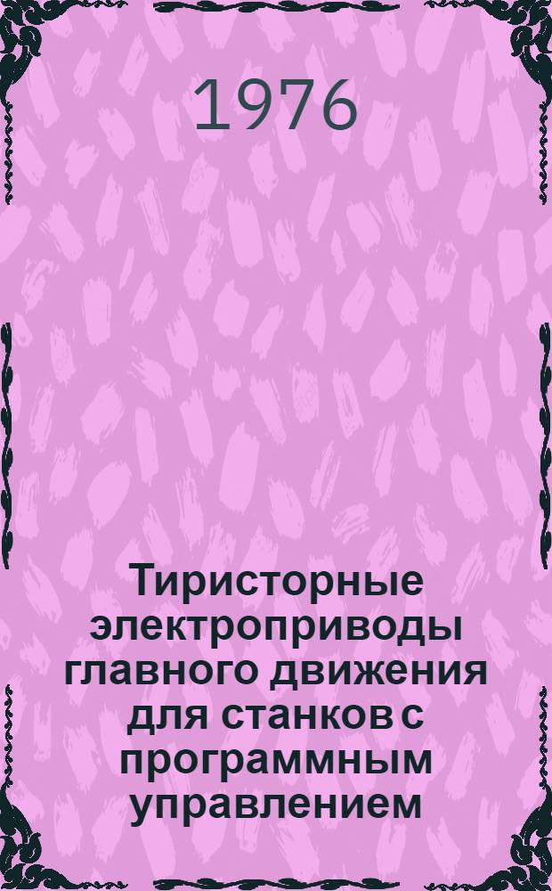 Тиристорные электроприводы главного движения для станков с программным управлением