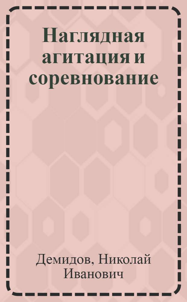 Наглядная агитация и соревнование