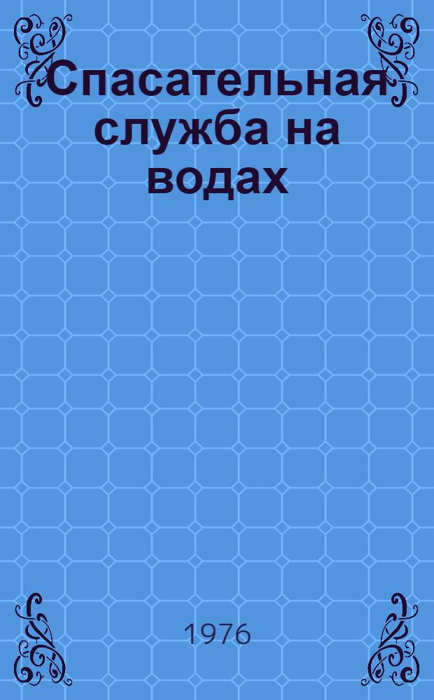 Спасательная служба на водах : Пособие по спасат. делу