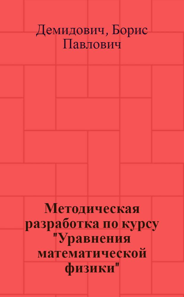 Методическая разработка по курсу "Уравнения математической физики"