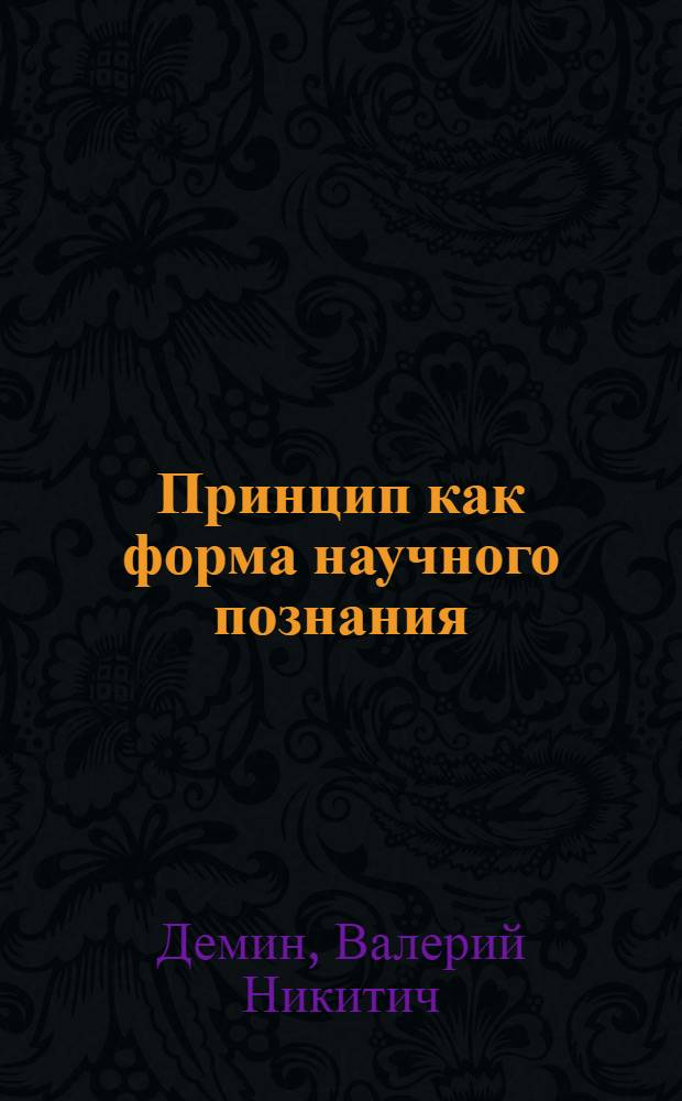 Принцип как форма научного познания