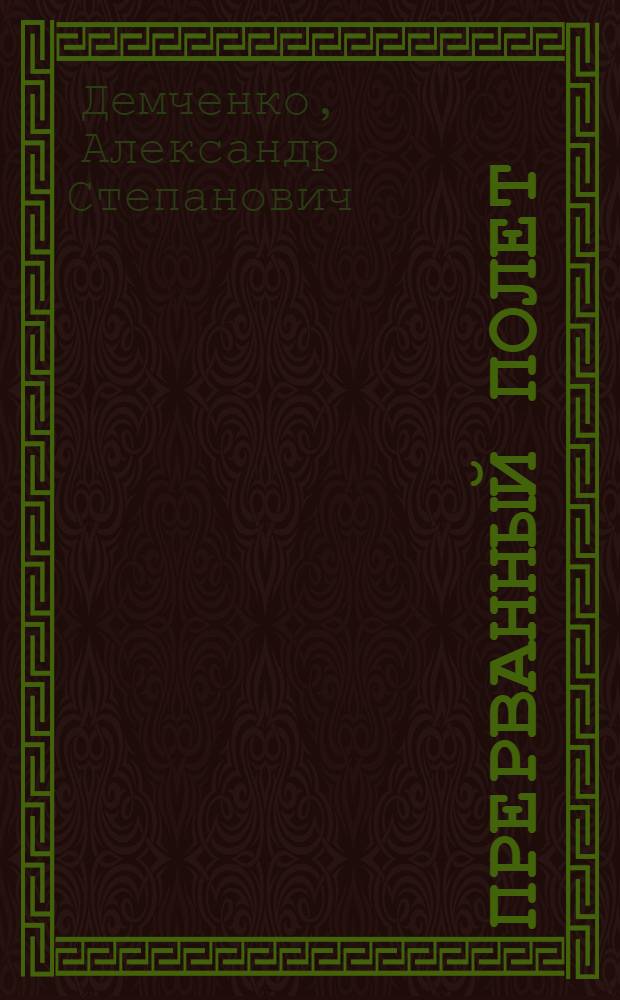 Прерванный полет : Повести