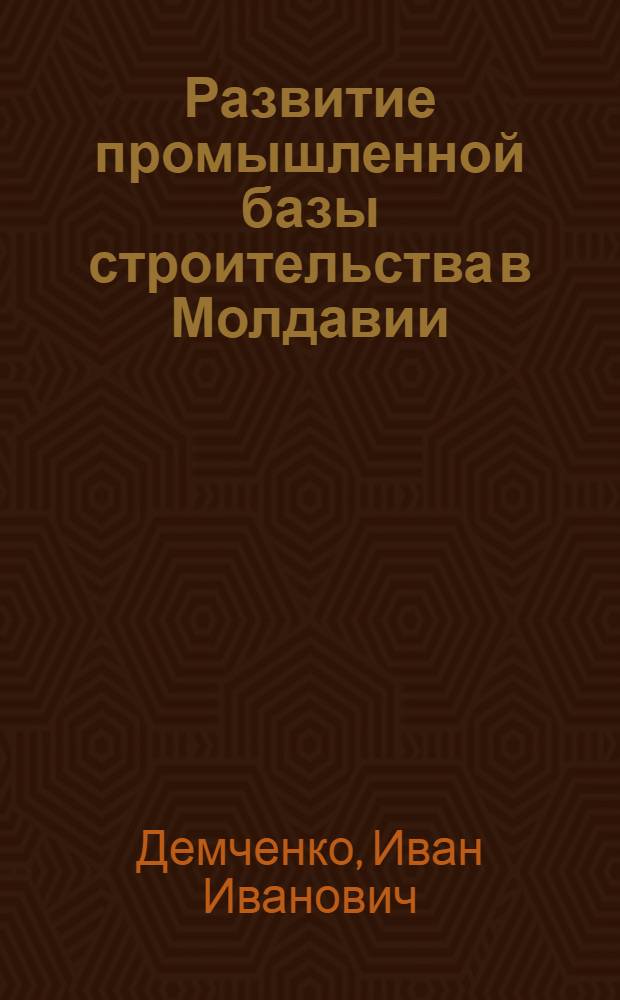 Развитие промышленной базы строительства в Молдавии : Обзор