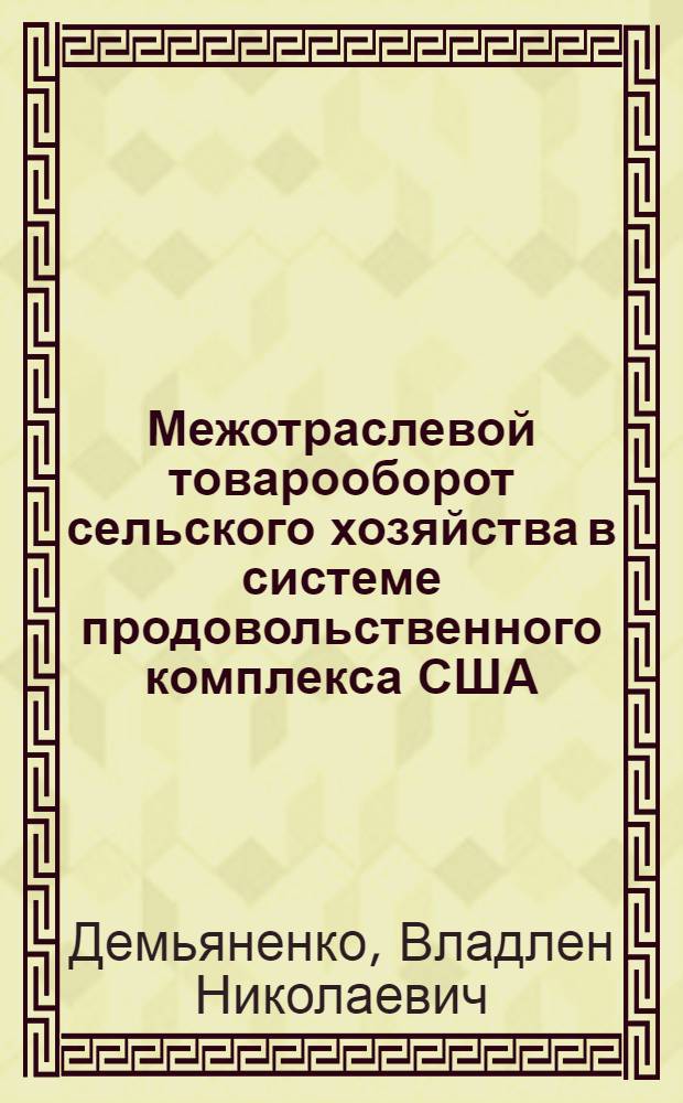 Межотраслевой товарооборот сельского хозяйства в системе продовольственного комплекса США