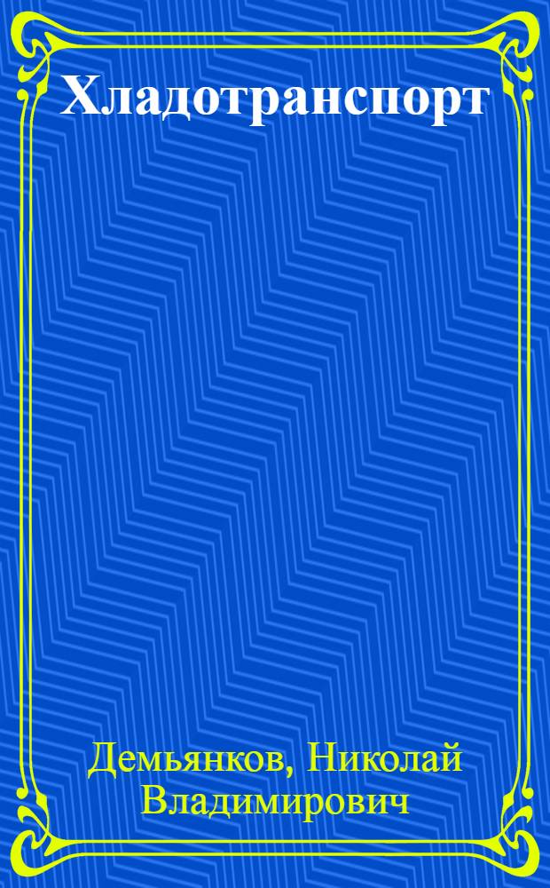 Хладотранспорт : Учебник для ин-тов ж.-д. транспорта