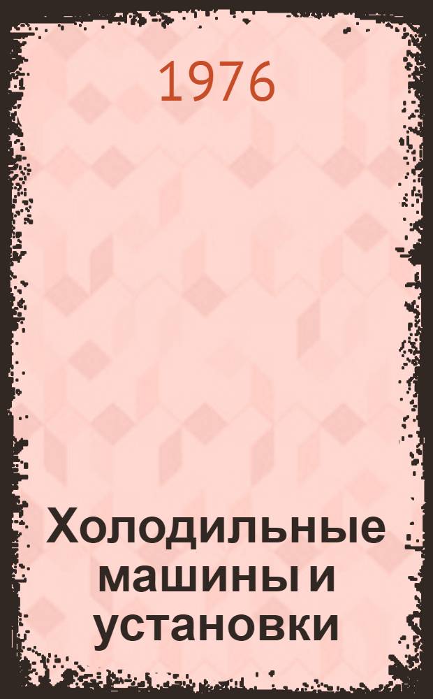 Холодильные машины и установки : Учебник для техникумов ж.-д. транспорта