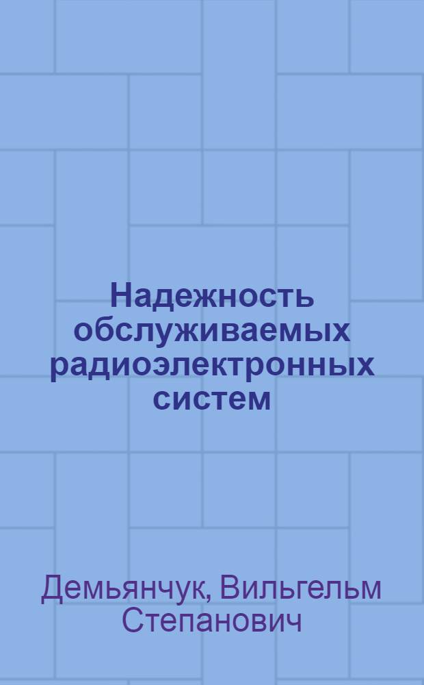 Надежность обслуживаемых радиоэлектронных систем