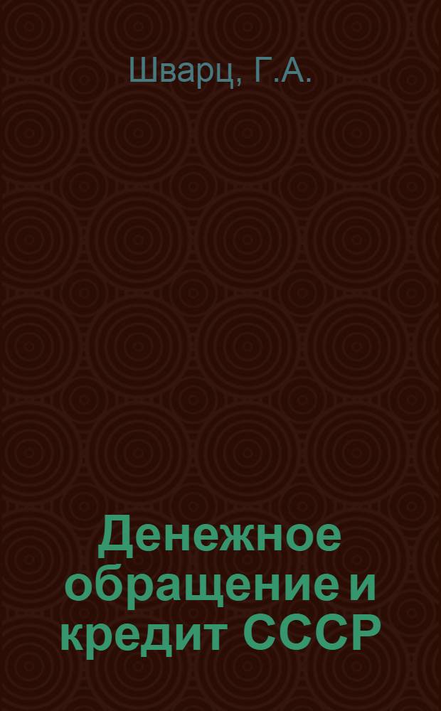 Денежное обращение и кредит СССР : Учебник для вузов по специальностям "Финансы и кредит" и "Бухгалтерский учет"