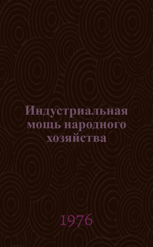 Индустриальная мощь народного хозяйства