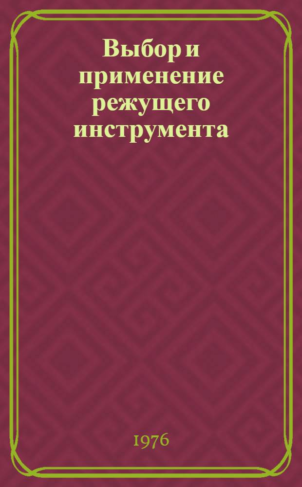 Выбор и применение режущего инструмента : Сверла : Учеб. пособие