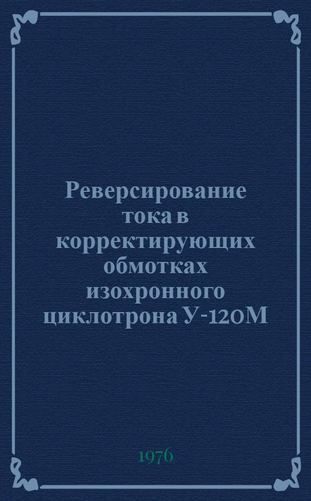 Реверсирование тока в корректирующих обмотках изохронного циклотрона У-120М