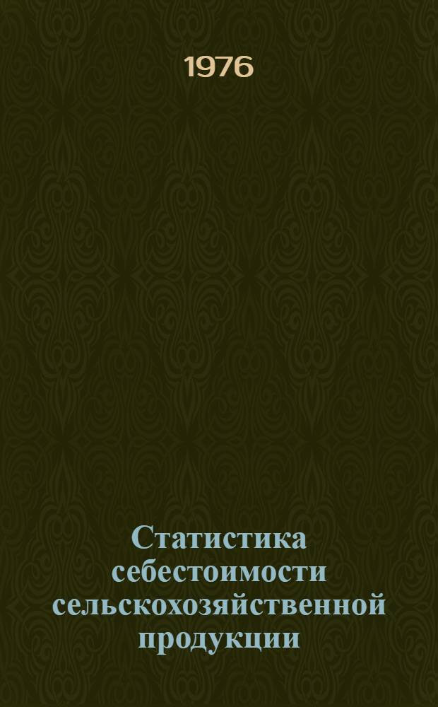 Статистика себестоимости сельскохозяйственной продукции : (Лекция для студентов очного и заоч. обучения экон. и др. фак. с.-х. вузов, изучающих курс с.-х. статистики)