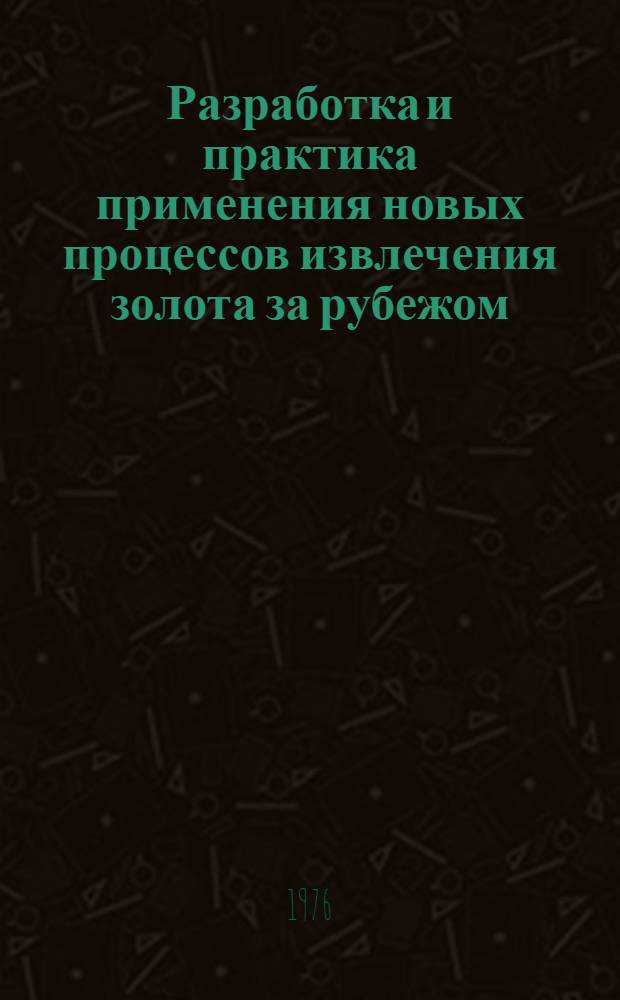 Разработка и практика применения новых процессов извлечения золота за рубежом