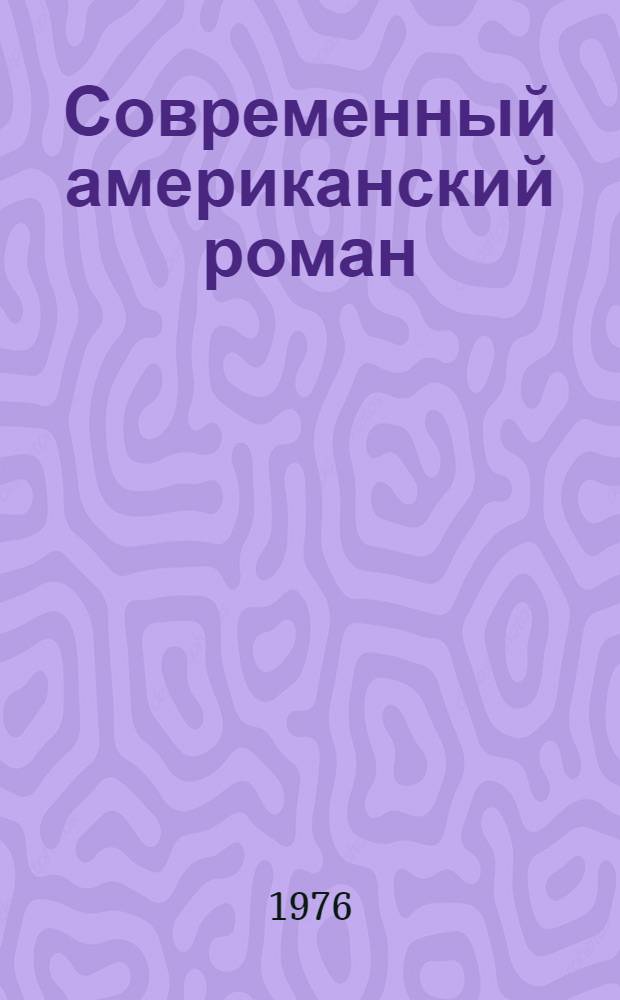 Современный американский роман : Социально-критич. традиции