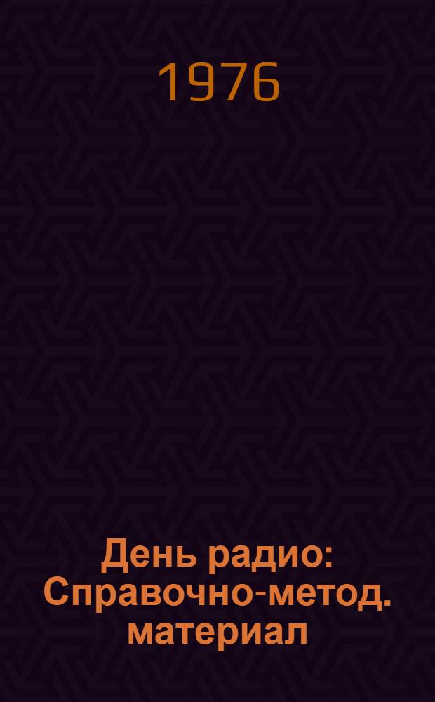 День радио : Справочно-метод. материал