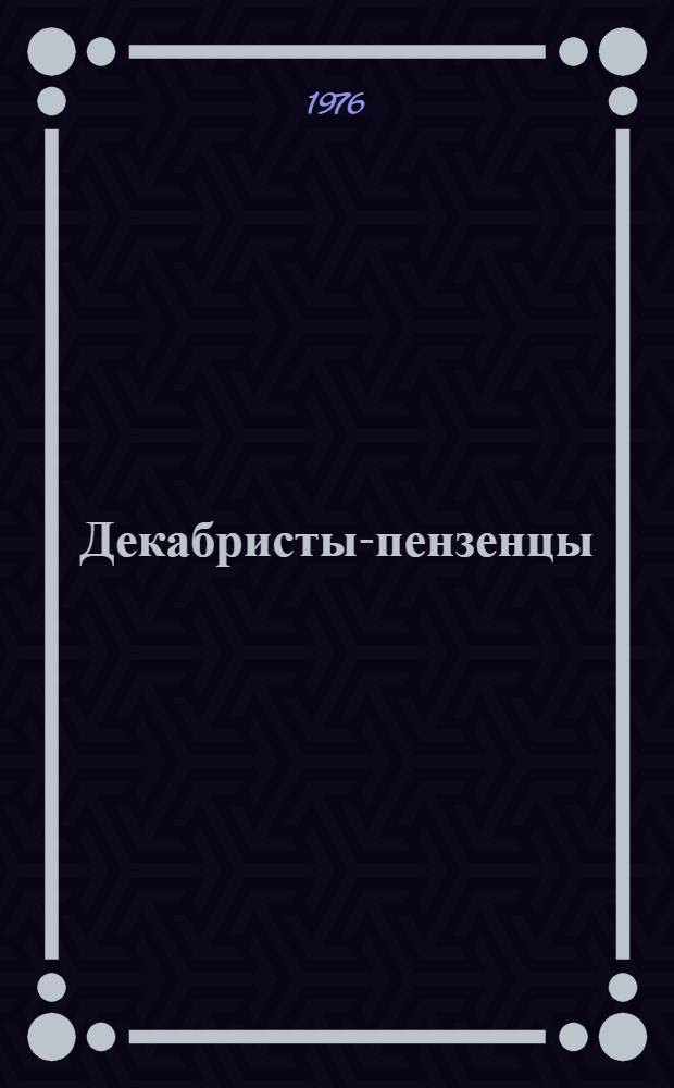 Декабристы-пензенцы