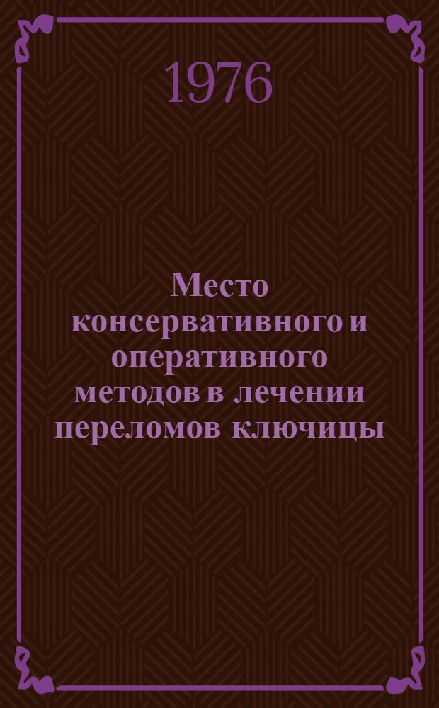 Место консервативного и оперативного методов в лечении переломов ключицы : Автореф. дис. на соиск. учен. степени канд. мед. наук : (14.00.27)