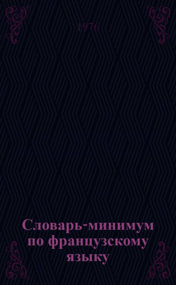 Словарь-минимум по французскому языку : Для сред. спец. учеб. заведеней