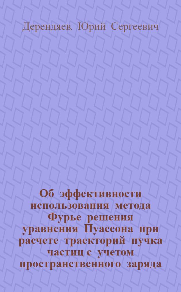 Об эффективности использования метода Фурье решения уравнения Пуассона при расчете траекторий пучка частиц с учетом пространственного заряда